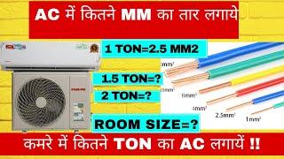 AC में कितने mm का तार लगाये | कमरे में कितने Ton का AC लगायें @technicalmuhandis