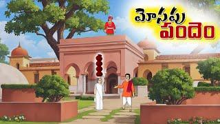 మోసపు పందెం - Telugu stories - Stories in Telugu -Telugu fairy tales - @StoryTalkiesTelugu