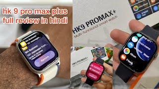 HK9 Pro Max Plus Smartwatch Unboxing and Review in Hindi 2024