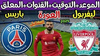 موعد مباراة ليفربول القادمه  موعد مباراة ليفربول ضد باريس سان جيرمان ( العودة ) دوري ابطال اوروبا