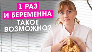 1 раз и я беременна! Это возможно?