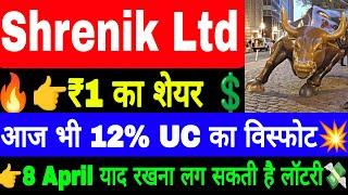 Shrenik ₹1 का शेयर  12% का Upper Circuit  बनेगा Future Multibagger  Shrenik share target