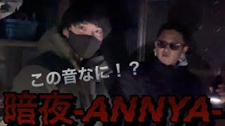 【暗夜-ANNYA-】命懸け!!!遂に茨城県S邸の事故物件で検証〜前編～