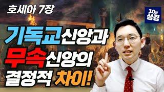 기독교 신앙과 무속 신앙의 결정적 차이!