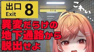 【８番出口 ホラーゲーム】迷路じゃなくても勝手に迷子になるのに8番出口見つからなかったらつらすぎる【ホラーゲーム #一条莉々華/hololive DEV_IS】