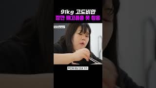 공깃밥 3그릇은 기본인 고도비만 #100세프로젝트