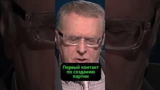 Первый контакт по созданию партии #интервью #успех #заработок #жириновский #жизнь #работа