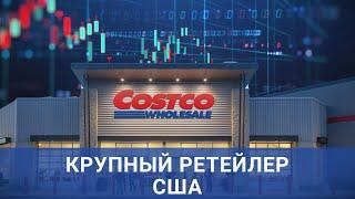 Обзор акций Costco - крупнейшего ритейлера США. Анализ основных драйверов. Определяем целевую цену