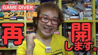 ゲームダイバーファミカセコンプリ企画について!打ち切りの理由!引継ぎと再開!年間1000万円ゲーム購入男ゲームソフト4万本の部屋【ゲーム芸人フジタ】【開封芸人】【福袋芸人】【ゲーム紹介】【ゲーム実況】