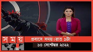 প্রবাসে সময় | রাত ১টা | ১৩ সেপ্টেম্বর ২০২২ | Somoy TV Bulletin 1am | Latest Bangladeshi News