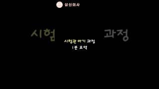 시험관아기 시험관시술 1분요약!! 시험관아기 시술 방법이 궁금하다면 영상을 끝까지 시청해 보세요!!