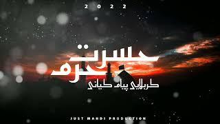 حسرت حرم - کربلایی پیام کیانی - New farsi noha - Hasrat Haram - 2022 Muharram