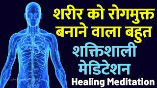 अमृतवेला करें यह मेडिटेशन और सभी बिमारिओ से मुक्ति पाए | Become all Disease-Free: Healing Meditation