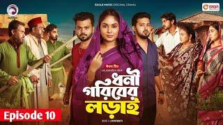 Dhoni Goriber Lorai.ধনী গরীবের লড়াই।Episode 10. New Natok. Eagle Drama series.Rabina,Ifti,Sajol