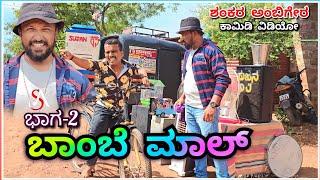 ಬಾಂಬೆ ಮಾಲ್ | ಭಾಗ್ 2 | Shankar Ambiger Jamkhandi | Uttarkarnatakacomedy | Kannadacomedy | Funny | Dj