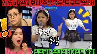 최초공개! 김유하 국민가수 오디션 비하인드! 알고보니 트롯트 신동이었다! 얼쑤 두리둥실~ 구수한 꺾기에 아이돌 댄스까지! 유하는 못하는게 뭐니? 토크콘서트 김유하 망부석