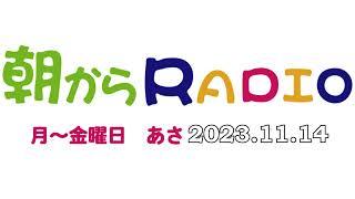 2023年11月13日 - 朝からRADIO :  radiko(ラジコ)