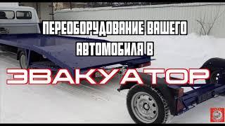 Производство эвакуаторов и прицепной техники для эвакуации