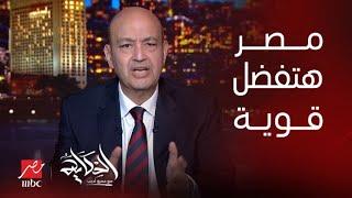 الحكاية | عمرو أديب:احنا شعب مهما يحصلنا بنهرب جوة بلدنا ومهما حصل مصر أم الدنيا قوية ولا تسقط أبدًا