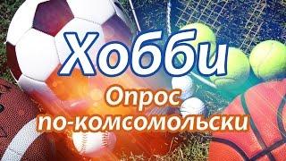 Как люди Проводят Свободное Время? Опрос по-комсомольски