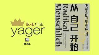 耶格书友会--从自己开始:变革者的思维导图(伊利亚·格里泽斯科维茨)