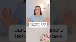 Тест. Подготовка к школе. Чтение и письмо #подготовкакшколе #дети #учимся #логопед  #учитель-логопед