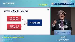 2022토마토ESG포럼_기조연설_위험사회와 제2근대를 향한 ESG의 역할성