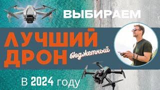 Выбираем лучший бюджетный дрон в 2024 году. D6 PRO/ E88 Pro/ S92/  Z908 3 mini