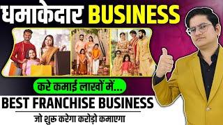 धमाकेदार BUSINESS IDEA New Business Ideas 2024, Biggest Manufacturer in Surat, Franchise Business