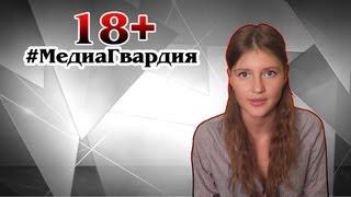 18+ #МедиаГвардия