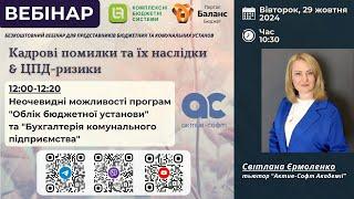 Неочевидні можливості програм "Облік бюджетної установи" та "Бухгалтерія комунального  підприємства"
