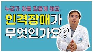 [맘편한TV]  인격장애란 무엇인가요?