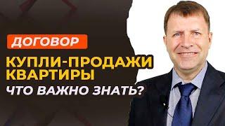 Как составить договор купли-продажи квартиры?