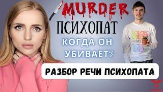 ЛОЖЬ ПСИХОПАТА. Признаки психопата. Насколько он опасен? Разбор речи психопата.