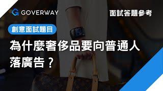 開放式面試題目應對｜Management Trainee面試題目