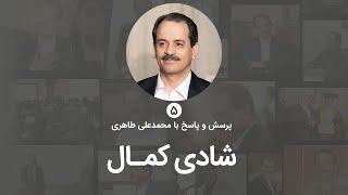 شادی کمال - شادی روحانی از بالاترین شادی هاست