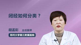 闭经如何分类？ 胡孟彩 郑州大学第三附属医院