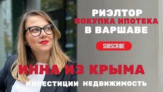 Покупка недвижимости Варшава  • Брокер Инна Войнаровская