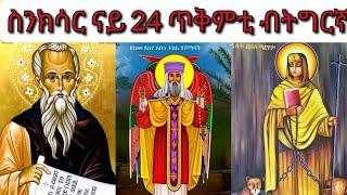 #ስንክሳር ናይ ዕለት 24 ጥቅምቲ ብትግርኛ #ኣባ ኣብላርዮስ #ጸበለ ማርያም #ናይ ዕለት ስንክሳር #Snksar 24 Tqmti Tigrigna