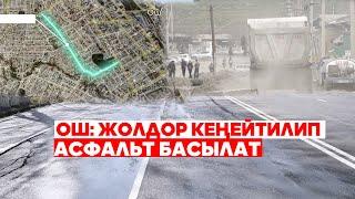 ОШ: ЖОЛ ИНФРАТҮЗҮМҮН ЖАКШЫРТУУГА 6 МЛРД 700 МЛН СОМ БӨЛҮНДҮ
