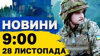 Новини на 09:00 28  листопада. Обстріл КИЄВА. Луцьк БЕЗ світла. Вибухи на Вінниччині