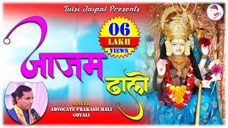 Jaajam Dhalo Re | जाजम ढालो रे | Mataji Popular Bhajan |  Advocate Prakash Mali | Tulsi Jaipal