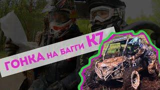 Гонка Викинг Ралли на багги КТА К7! Женская команда по уши в грязи!