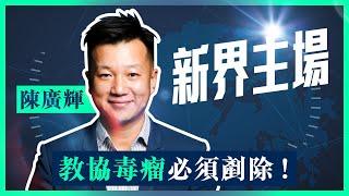 教協宣布解散！香港教育界最大毒瘤罪證！敎育局間接為教協提供養份？教協利用免稅地位資助反中亂港組織？｜陳廣輝｜新界主場 由我主場｜新界主場 NTT Media