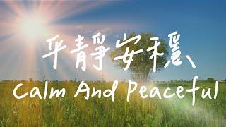 平靜安穩 Calm And Peaceful | 等候神音樂 | 靈修音樂 Soaking Music | Worship Music | Instrumental Music | 放鬆音樂 | 舒眠