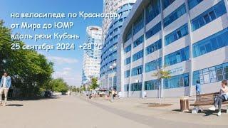 едем по Краснодару от Мира до проспекта Чекистов 25 сентября 2024  +28 °C