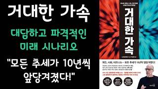  미라클독서  거대한 가속 / 스콧 갤러웨이 지음 / 박선령 옮김 / 리더스북 펴냄 (베스트셀러, 책, 책추천, 오디오북, 독서)