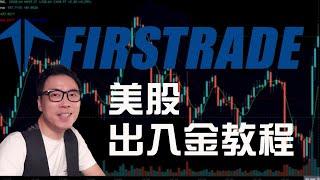 Firstrade 第一证券出入金教程 | 小白专用 | 美股期权