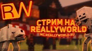 CТРИМ НА REALLYWORLD!!!