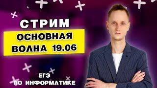 Что было на ЕГЭ по информатике 19.06.23?